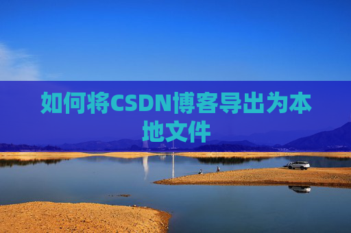 如何将CSDN博客导出为本地文件