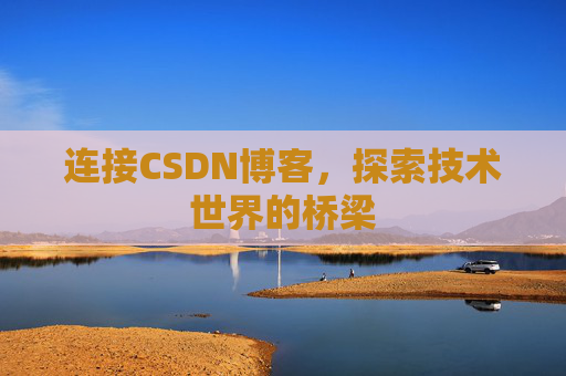 连接CSDN博客，探索技术世界的桥梁