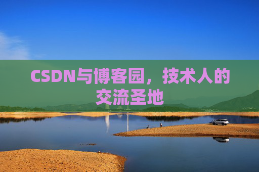 CSDN与博客园，技术人的交流圣地