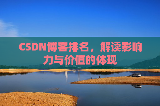CSDN博客排名，解读影响力与价值的体现